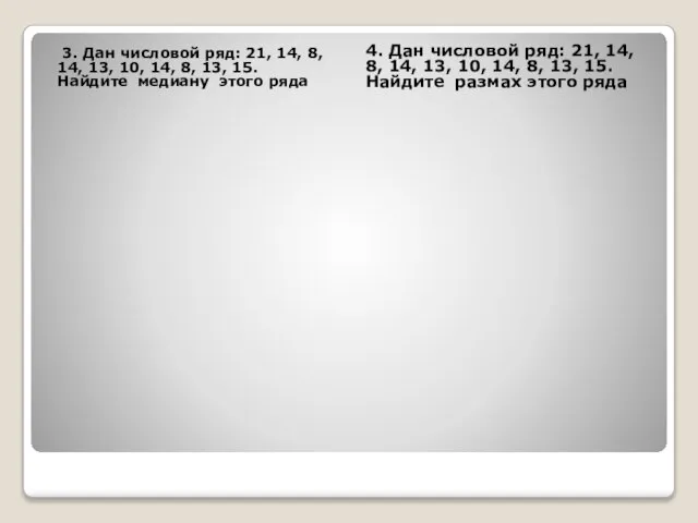 3. Дан числовой ряд: 21, 14, 8, 14, 13, 10, 14,