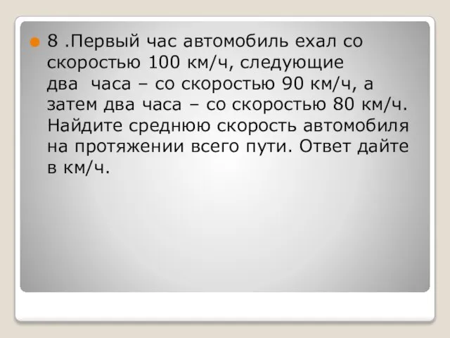 8 .Первый час автомобиль ехал со скоростью 100 км/ч, следующие два