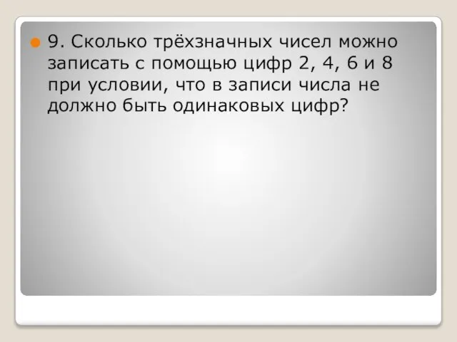 9. Сколько трёхзначных чисел можно записать с помощью цифр 2, 4,