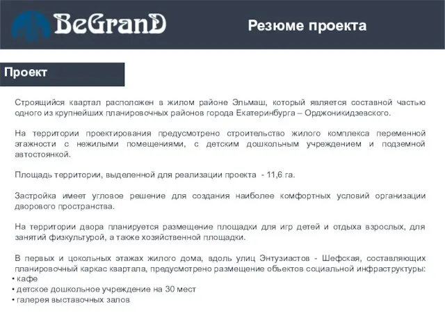 Строящийся квартал расположен в жилом районе Эльмаш, который является составной частью