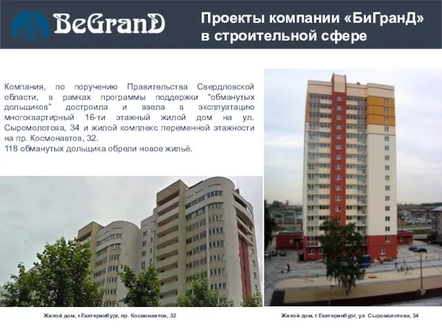 Проекты компании «БиГранД» в строительной сфере Жилой дом, г.Екатеринбург, ул. Сыромолотова,