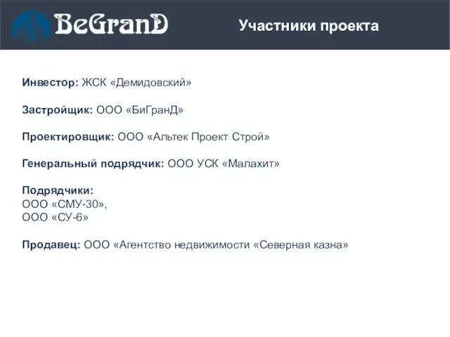 Проект Участники проекта Инвестор: ЖСК «Демидовский» Застройщик: ООО «БиГранД» Проектировщик: ООО