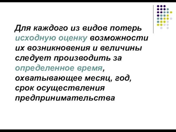 Для каждого из видов потерь исходную оценку возможности их возникновения и