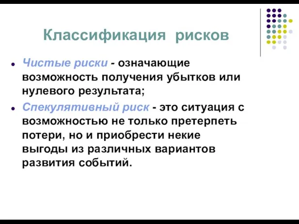 Классификация рисков Чистые риски - означающие возможность получения убытков или нулевого