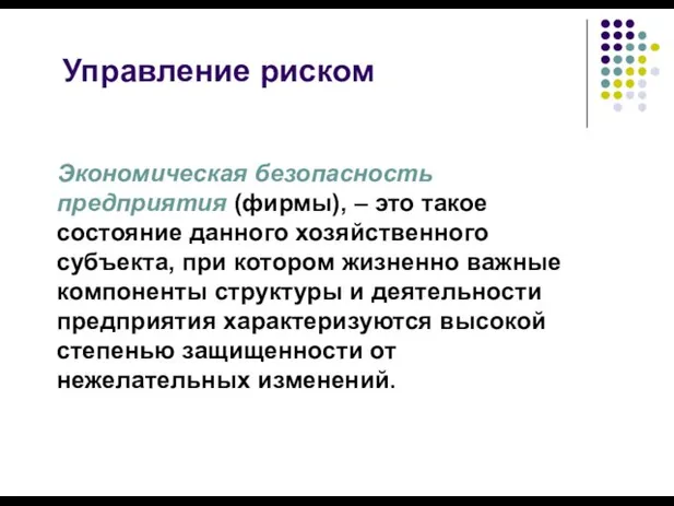 Экономическая безопасность предприятия (фирмы), – это такое состояние данного хозяйственного субъекта,