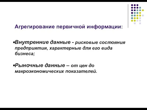 Агрегирование первичной информации: Внутренние данные - рисковые состояния предприятия, характерные для