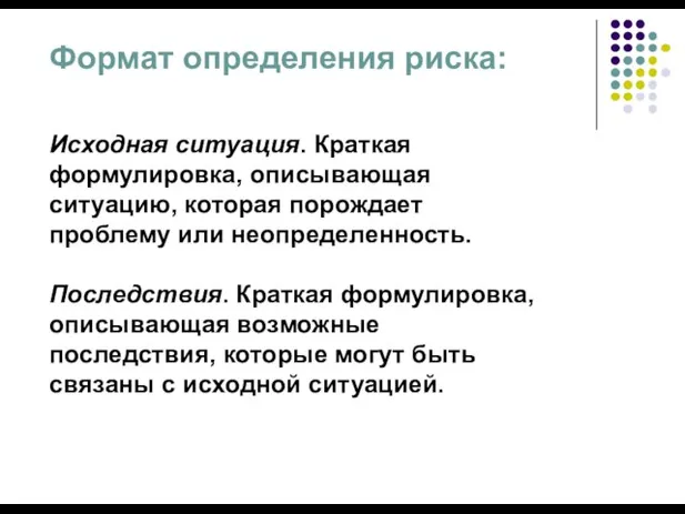 Формат определения риска: Исходная ситуация. Краткая формулировка, описывающая ситуацию, которая порождает