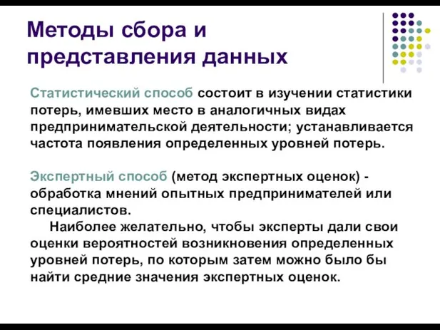 Методы сбора и представления данных Статистический способ состоит в изучении статистики