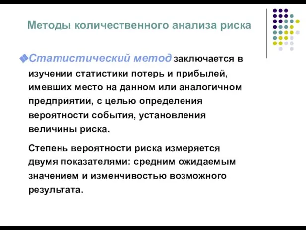 Методы количественного анализа риска Статистический метод заключается в изучении статистики потерь