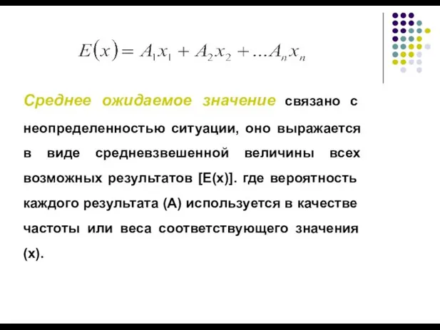 Среднее ожидаемое значение связано с неопределенностью ситуации, оно выражается в виде