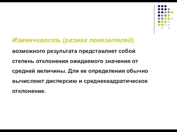 Изменчивость (размах показателей) возможного результата представляет собой степень отклонения ожидаемого значения