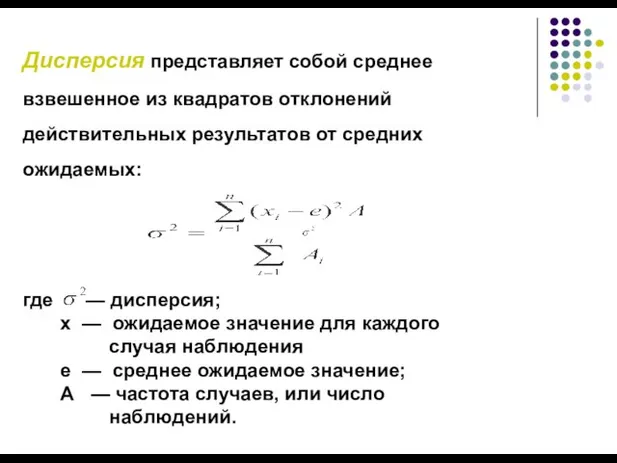 Дисперсия представляет собой среднее взвешенное из квадратов отклонений действительных результатов от