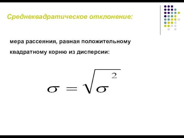 Среднеквадратическое отклонение: мера рассеяния, равная положительному квадратному корню из дисперсии: