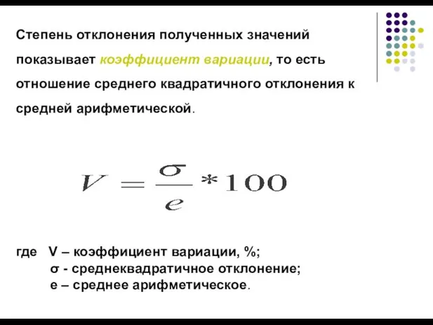 Степень отклонения полученных значений показывает коэффициент вариации, то есть отношение среднего