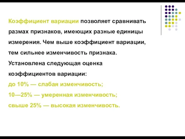 Коэффициент вариации позволяет сравнивать размах признаков, имеющих разные единицы измерения. Чем