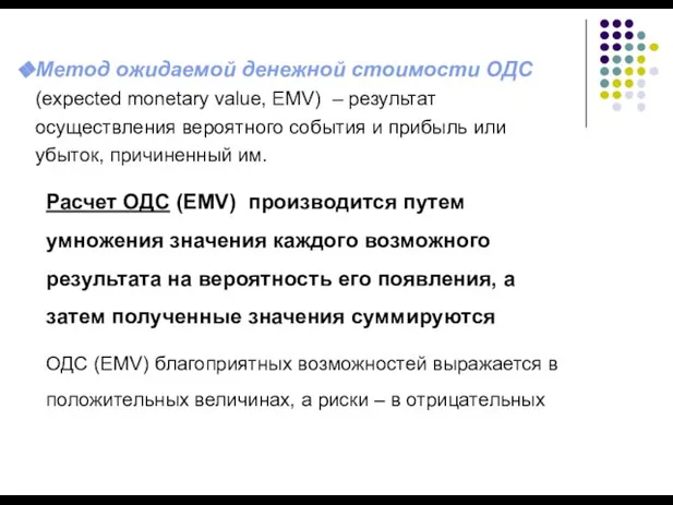 Метод ожидаемой денежной стоимости ОДС (expected monetary value, EMV) – результат