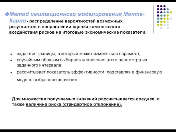 Метод имитационного моделирования Монте-Карло - распределение вероятностей возможных результатов в направлении