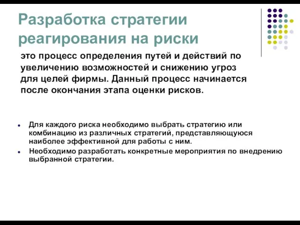 Разработка стратегии реагирования на риски Для каждого риска необходимо выбрать стратегию