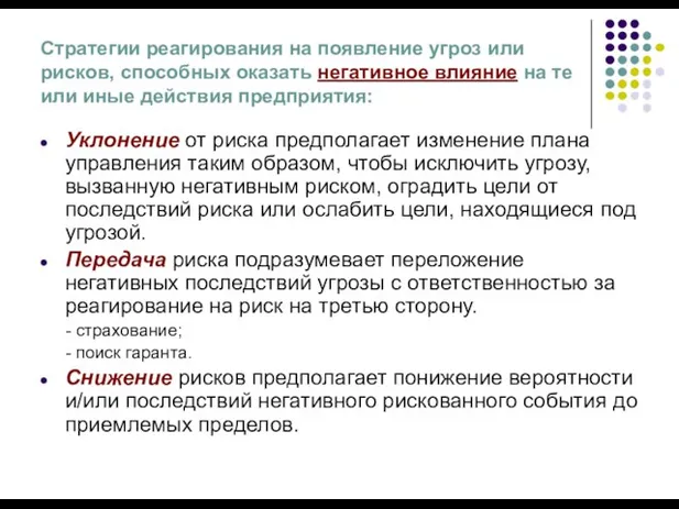 Стратегии реагирования на появление угроз или рисков, способных оказать негативное влияние