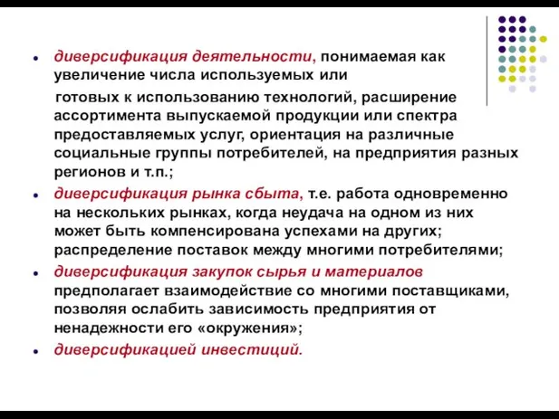 диверсификация деятельности, понимаемая как увеличение числа используемых или готовых к использованию