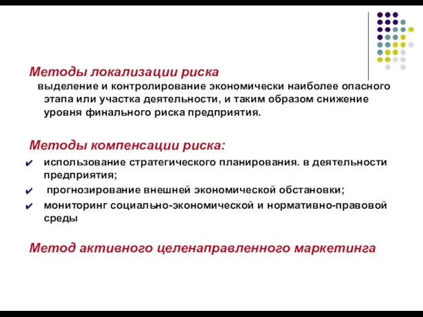 Методы локализации риска выделение и контролирование экономически наиболее опасного этапа или