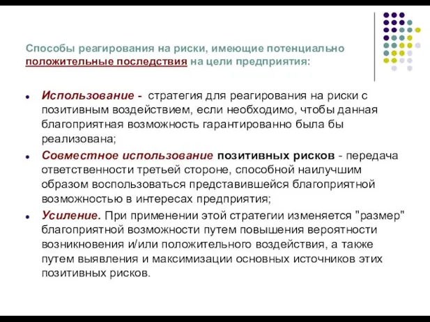 Способы реагирования на риски, имеющие потенциально положительные последствия на цели предприятия: