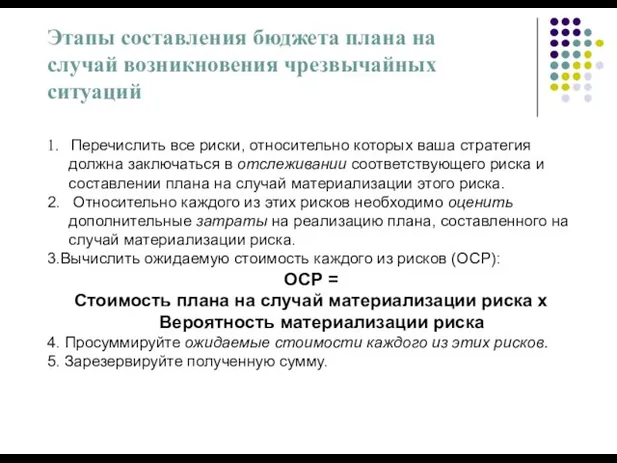 Этапы составления бюджета плана на случай возникновения чрезвычайных ситуаций 1. Перечислить