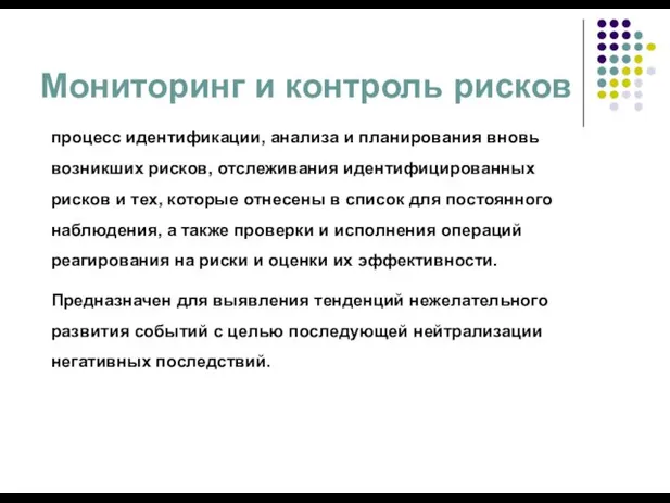 Мониторинг и контроль рисков процесс идентификации, анализа и планирования вновь возникших