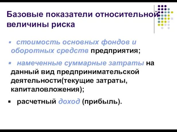 Базовые показатели относительной величины риска стоимость основных фондов и оборотных средств