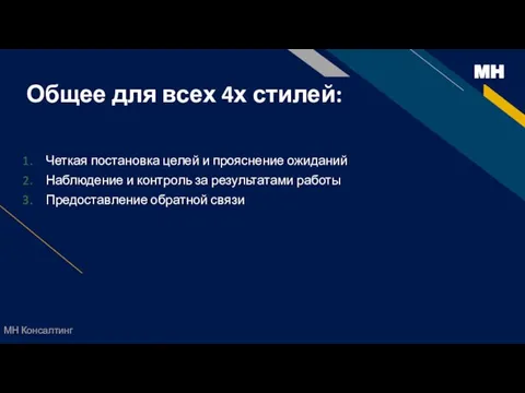 Общее для всех 4х стилей: Четкая постановка целей и прояснение ожиданий