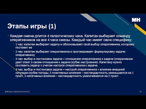 Добавить нижний колонтитул Этапы игры (1) Каждая смена длится 4 галактических