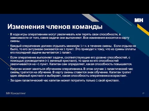 Изменения членов команды В ходе игры оперативники могут увеличивать или терять