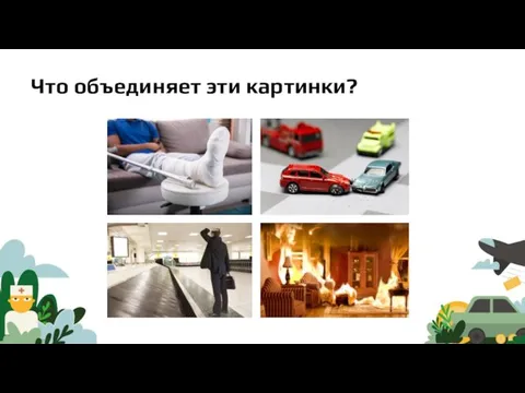 Что объединяет эти картинки?