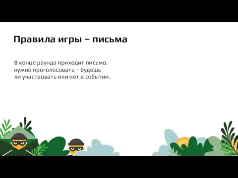 В конце раунда приходит письмо, нужно проголосовать – будешь ли участвовать