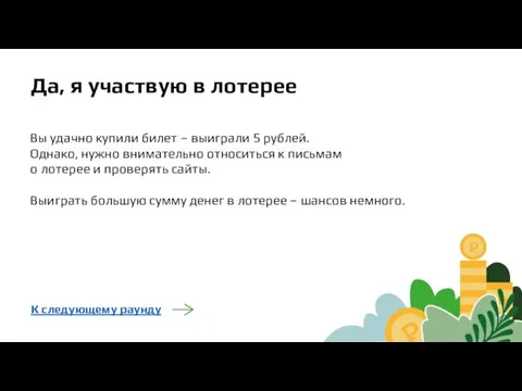 Да, я участвую в лотерее Вы удачно купили билет – выиграли