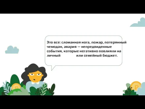 Это все: сломанная нога, пожар, потерянный чемодан, авария — непредвиденные события,