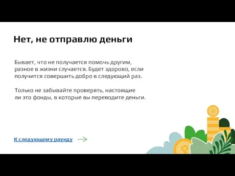 Нет, не отправлю деньги Бывает, что не получается помочь другим, разное