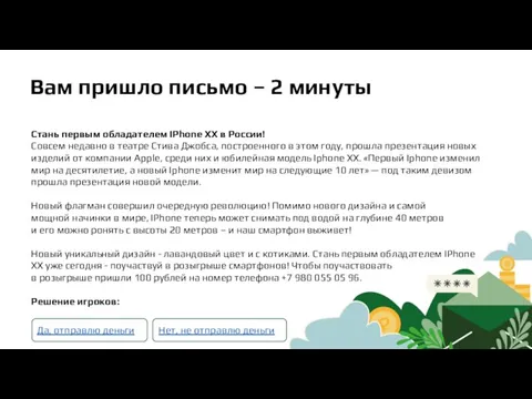 Вам пришло письмо – 2 минуты Стань первым обладателем IPhone XX