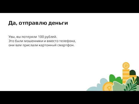 Да, отправлю деньги Увы, вы потеряли 100 рублей. Это были мошенники