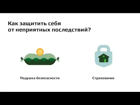 Как защитить себя от неприятных последствий? Подушка безопасности Страхование