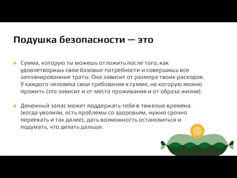 Подушка безопасности — это Сумма, которую ты можешь отложить после того,