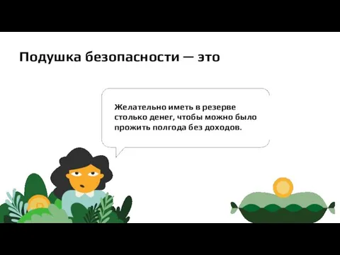 Подушка безопасности — это Желательно иметь в резерве столько денег, чтобы