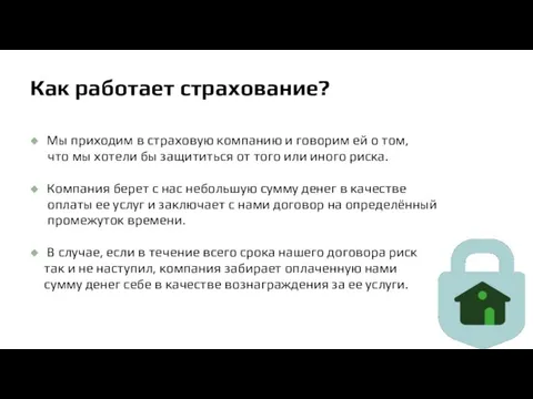 Как работает страхование? Мы приходим в страховую компанию и говорим ей