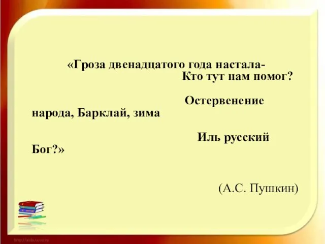 «Гроза двенадцатого года настала- Кто тут нам помог? Остервенение народа, Барклай,