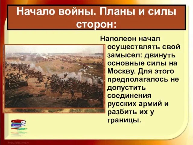 Наполеон начал осуществлять свой замысел: двинуть основные силы на Москву. Для