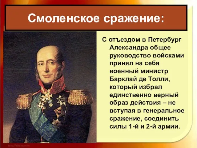С отъездом в Петербург Александра общее руководство войсками принял на себя