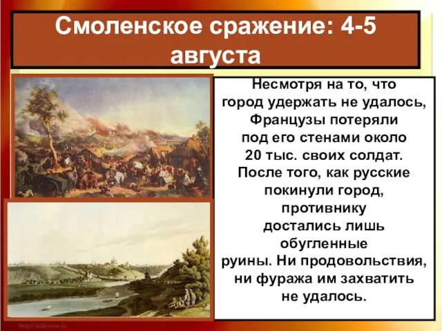 Смоленское сражение: 4-5 августа Несмотря на то, что город удержать не