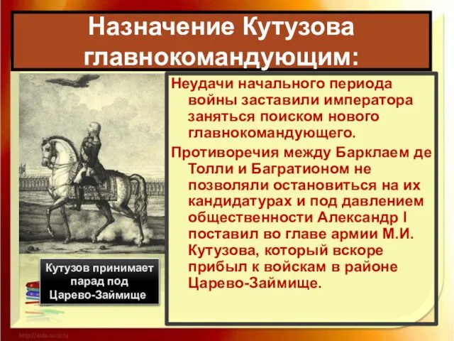 Назначение Кутузова главнокомандующим: Кутузов принимает парад под Царево-Займище. Неудачи начального периода