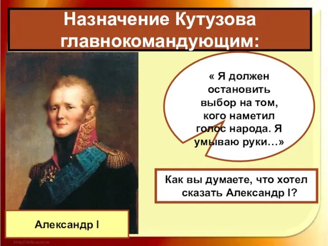 Назначение Кутузова главнокомандующим: Александр I « Я должен остановить выбор на