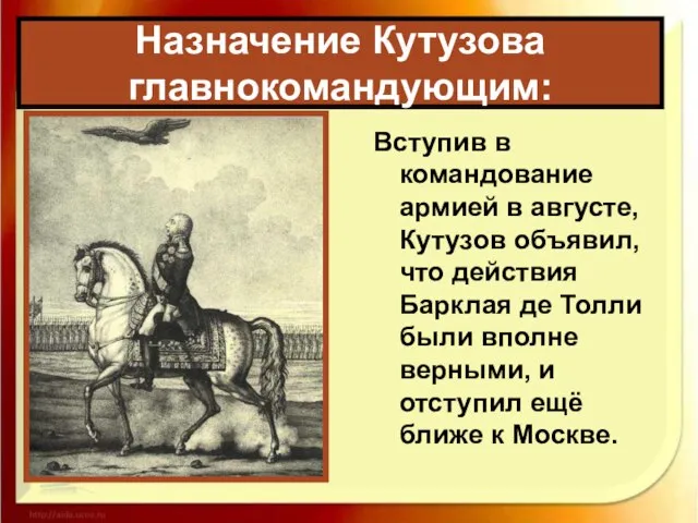 Назначение Кутузова главнокомандующим: Вступив в командование армией в августе, Кутузов объявил,